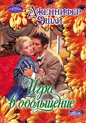 Очар(м).Игра в обольщение