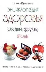 Энциклопедия здоровья Овощи фрукты ягоды