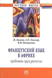 Французский язык в Африке: проблемы фразеологии: Монография