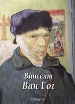 Винсент Ван Гог