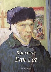 Винсент Ван Гог