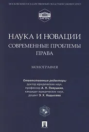 Наука и новации. Современные проблемы права. Монография