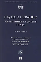 Наука и новации. Современные проблемы права. Монография