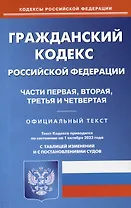 Гражданский кодекс Российской Федерации. Части первая, вторая, третья и четвертая