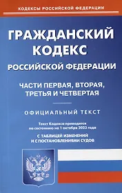 Гражданский кодекс Российской Федерации. Части первая, вторая, третья и четвертая