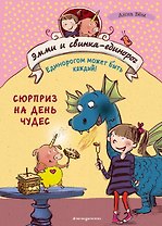 Сюрприз на День Чудес (#1)