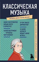 Классическая музыка. Знания, которые не займут много места