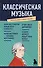 Классическая музыка. Знания, которые не займут много места - 0