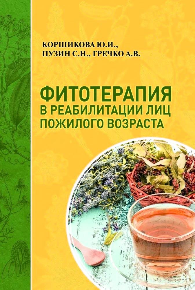 

Фитотерапия в реабилитации лиц пожилого возраста