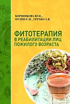Фитотерапия в реабилитации лиц пожилого возраста