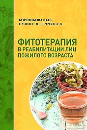 Фитотерапия в реабилитации лиц пожилого возраста