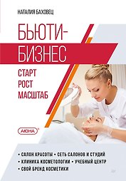 Бьюти-бизнес. Старт, рост, масштаб
