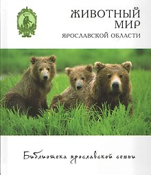 Животный мир Ярославской области (БиблЯрСем) Маслов