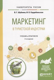 Маркетинг в туристской индустрии. Учебник и практикум для академического бакалавриата