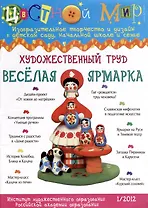 Художественный труд Веселая ярмарка. Научно-методический журнал Цветной мир. Изобразительное творчество и дизайн в детском саду и начальной школе и семье. № 1/2012