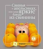 Свинья в апельсинах, или самые яркие блюда из свинины - 0