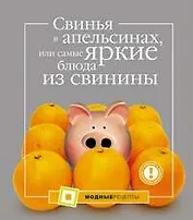 Свинья в апельсинах, или самые яркие блюда из свинины