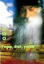 Ошо.Умри, йог, умри
