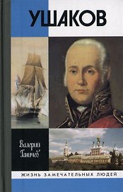 Ушаков