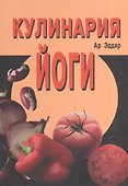 Кулинария йоги - 0