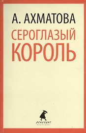 Сероглазый король: Избранные произведения