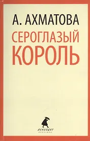 Сероглазый король: Избранные произведения