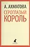 Сероглазый король: Избранные произведения - 0