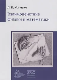 Взаимодействие физики и математики. Сборник научно-популярных статей