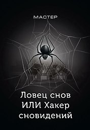 Ловец снов ИЛИ Хакер сновидений