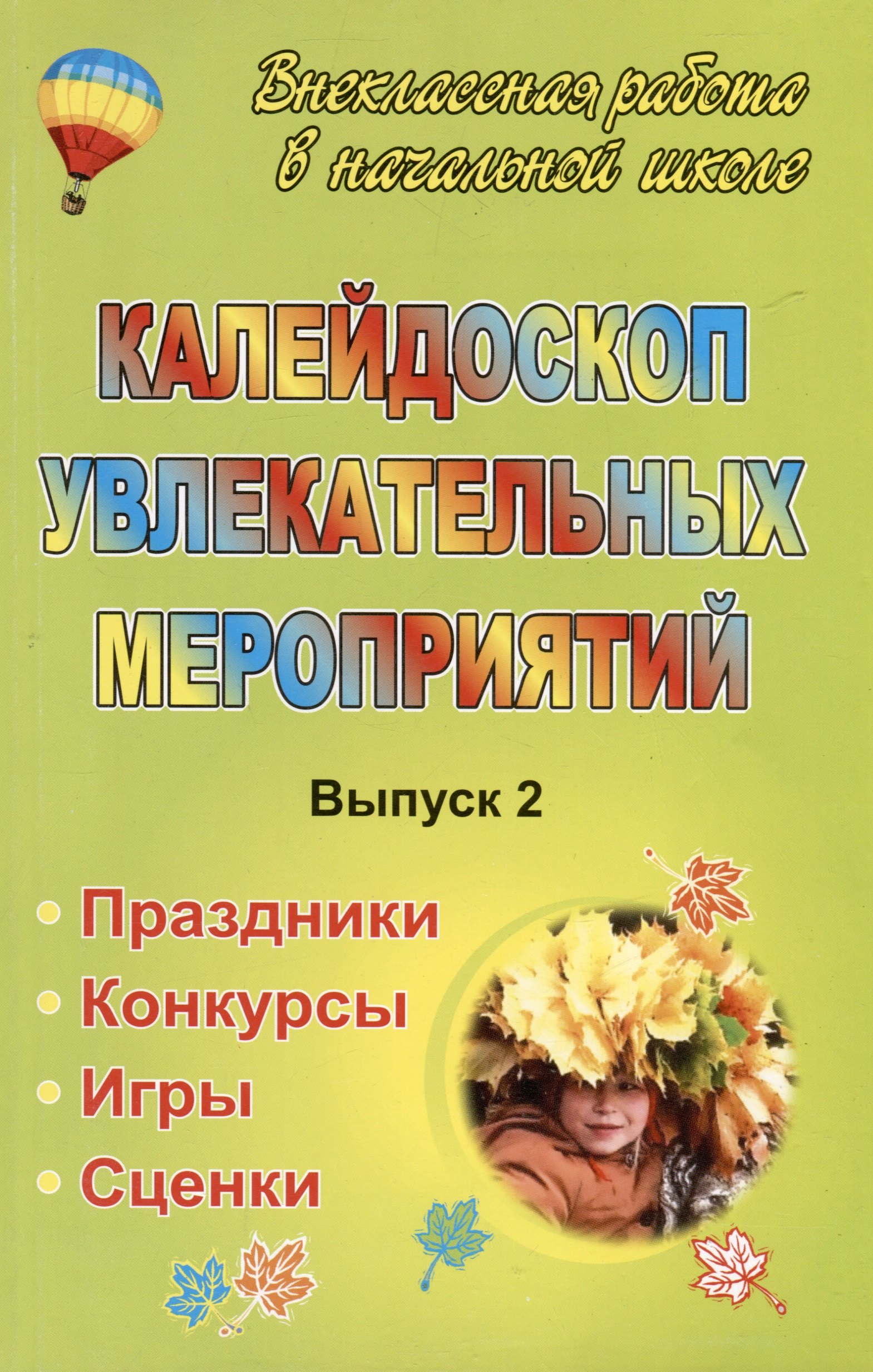 

Калейдоскоп увлекательных мероприятий: праздники, конкурсы, игры, сценки. Выпуск 2