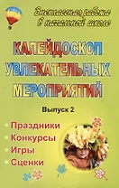 Калейдоскоп увлекательных мероприятий: праздники, конкурсы, игры, сценки. Выпуск 2