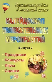 Калейдоскоп увлекательных мероприятий: праздники, конкурсы, игры, сценки. Выпуск 2