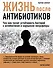 Жизнь после антибиотиков - 0