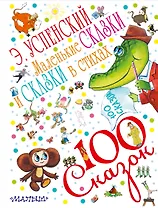 100 сказок!Успенский Маленькие сказки и сказки в стихах