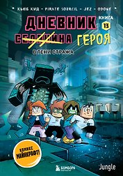 Дневник героя. В тени Стража. Книга 13