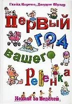 Первый год вашего ребенка: Неделя за неделей / Новая обложка