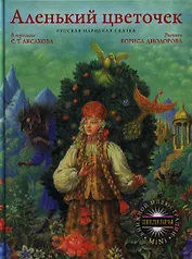 Аленький цветочек. Русская народная сказка