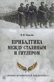 Прибалтика между Сталиным и Гитлером (ВИБ) Крысин - 0