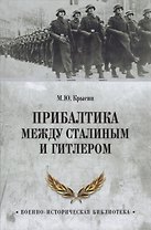 Прибалтика между Сталиным и Гитлером (ВИБ) Крысин