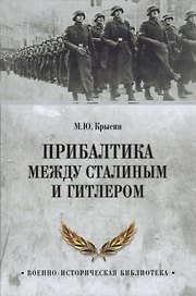 Прибалтика между Сталиным и Гитлером (ВИБ) Крысин