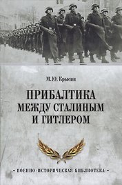Прибалтика между Сталиным и Гитлером (ВИБ) Крысин