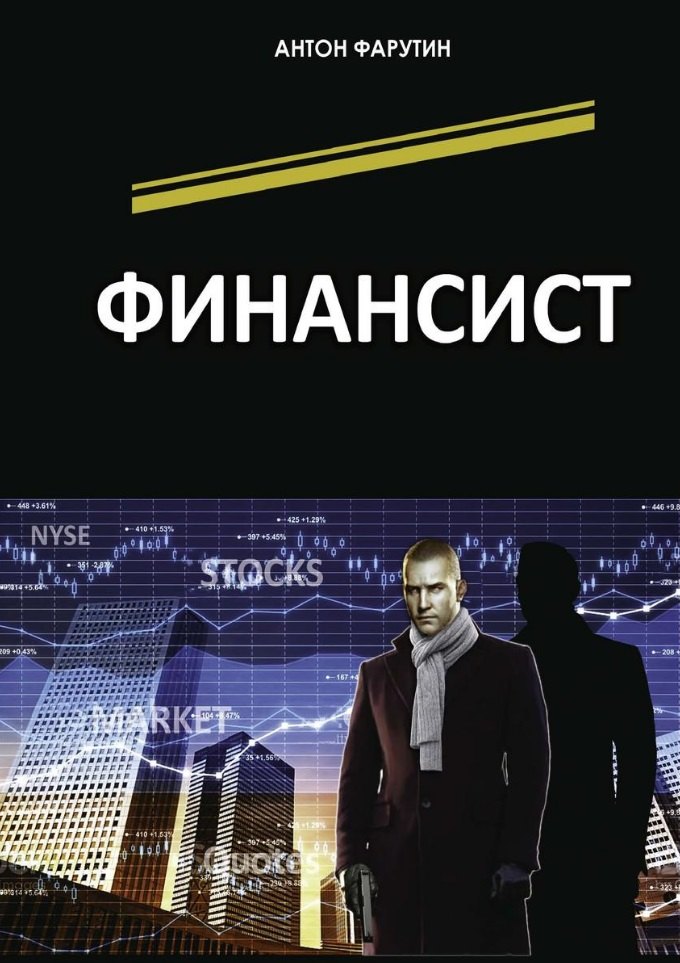 

Финансист