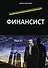Финансист - 0
