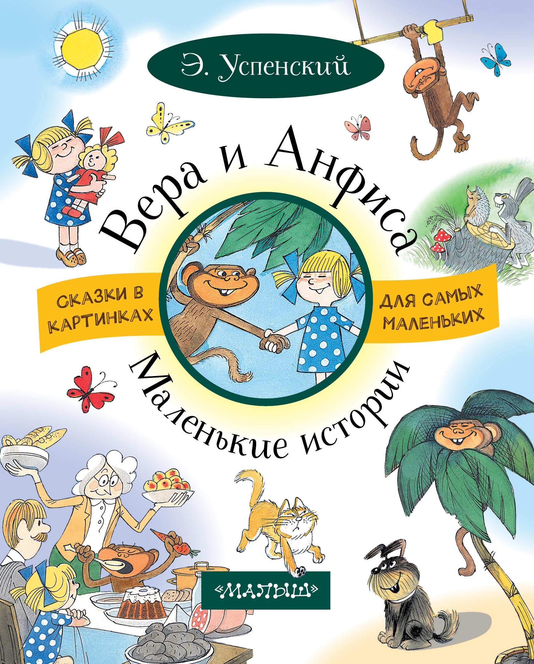 

ВЕРА И АНФИСА. Маленькие истории