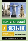 Португальский язык. Новый самоучитель - 0