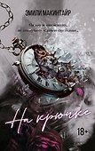 На крючке. Специальное издание - 0