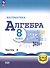 Математика. Алгебра. 8 класс. Базовый уровень. Учебное пособие. В четырех частях. Часть 4 (для слабовидящих обучающихся). ФГОС 2021 - 0