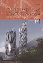 Современная архитектура мира /  Contemporary world s architecture. Выпуск 17 (2/2021)