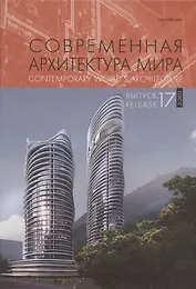 Современная архитектура мира /  Contemporary world s architecture. Выпуск 17 (2/2021)