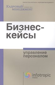 Бизнес-кейсы : упр. персоналом : [сборник]